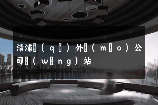 清浦區(qū)外貿(mào)公司網(wǎng)站