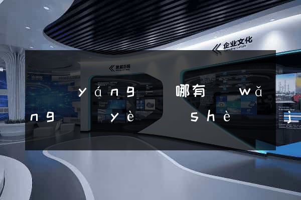 渦陽(yáng)縣哪有網(wǎng)頁(yè)設(shè)計(jì)公司
