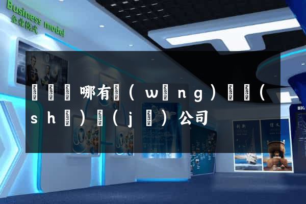 渦陽縣哪有網(wǎng)頁設(shè)計(jì)公司