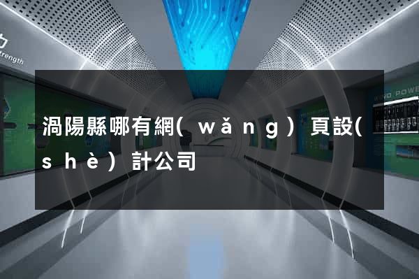 渦陽縣哪有網(wǎng)頁設(shè)計公司