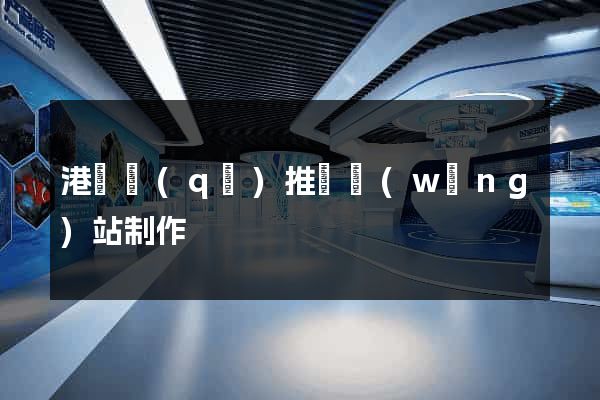 港閘區(qū)推廣網(wǎng)站制作