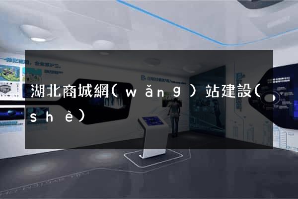 湖北商城網(wǎng)站建設(shè)