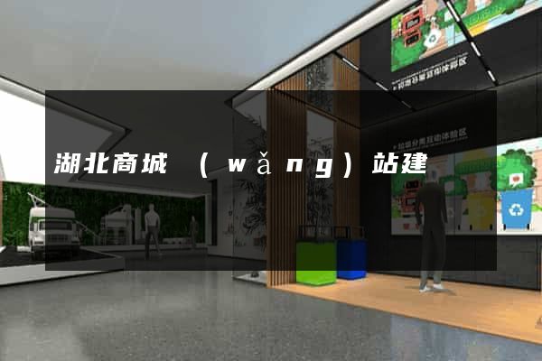 湖北商城網(wǎng)站建設