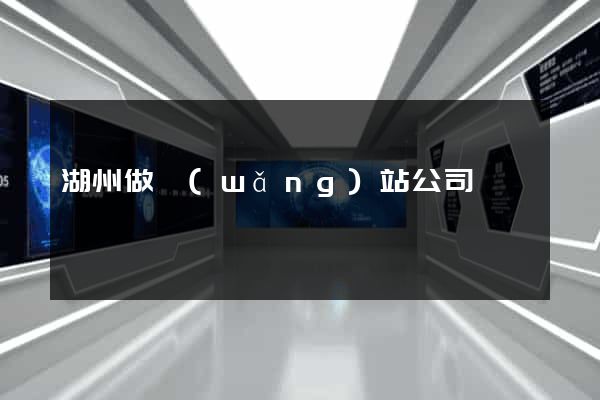 湖州做網(wǎng)站公司