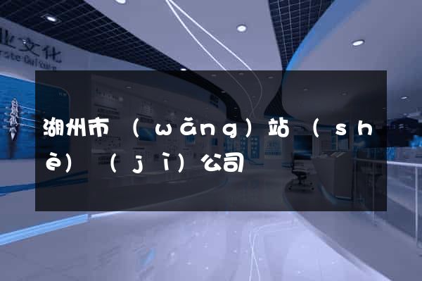 湖州市網(wǎng)站設(shè)計(jì)公司