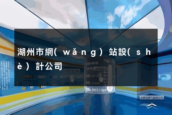 湖州市網(wǎng)站設(shè)計公司