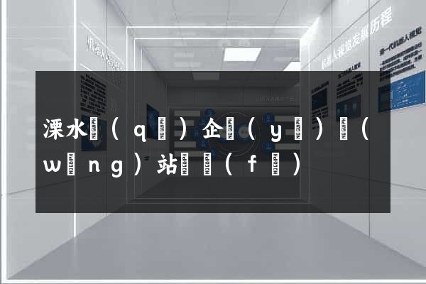 溧水區(qū)企業(yè)網(wǎng)站開發(fā)