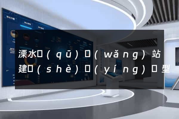 溧水區(qū)網(wǎng)站建設(shè)營(yíng)銷型