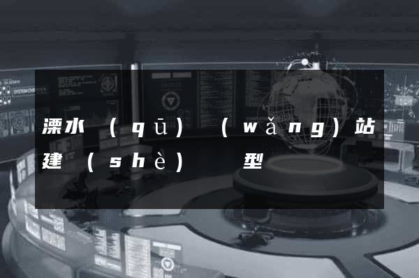 溧水區(qū)網(wǎng)站建設(shè)營銷型