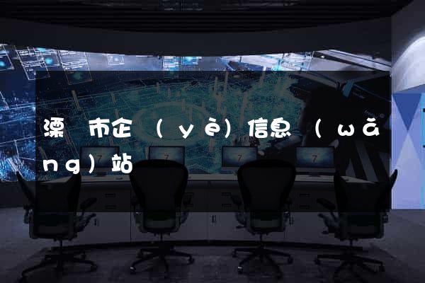 溧陽市企業(yè)信息網(wǎng)站