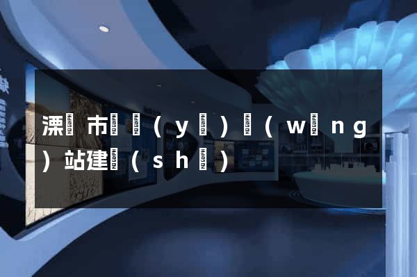 溧陽市專業(yè)網(wǎng)站建設(shè)