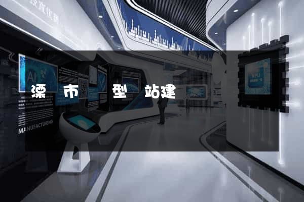 溧陽市營銷型網站建設