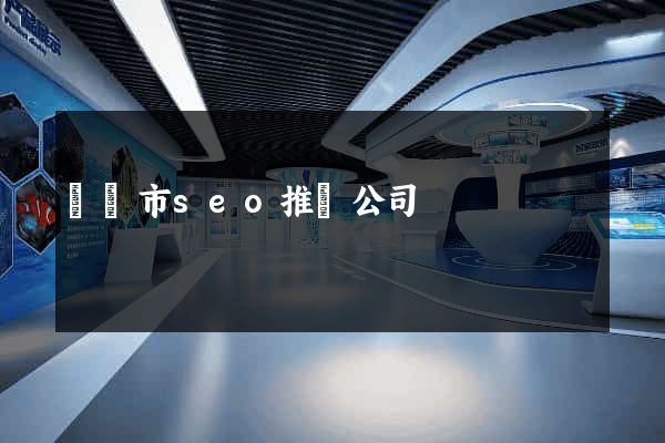 溫嶺市seo推廣公司