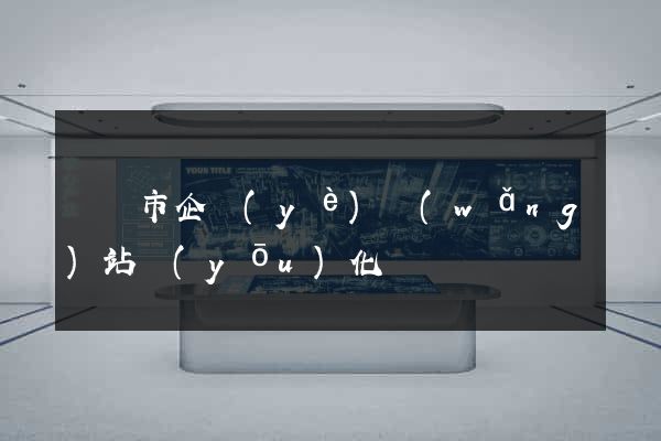 溫嶺市企業(yè)網(wǎng)站優(yōu)化