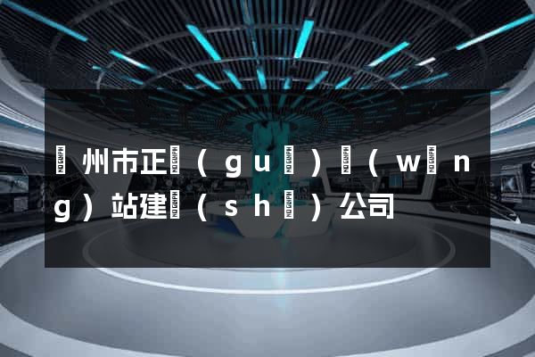 溫州市正規(guī)網(wǎng)站建設(shè)公司