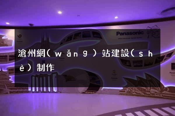 滄州網(wǎng)站建設(shè)制作