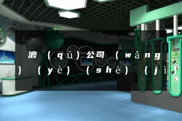 滄浪區(qū)公司網(wǎng)頁(yè)設(shè)計(jì)