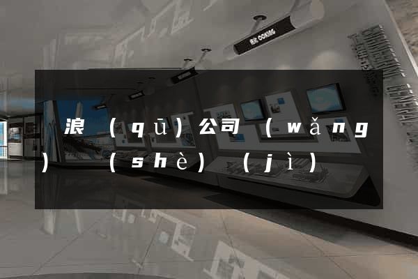 滄浪區(qū)公司網(wǎng)頁設(shè)計(jì)