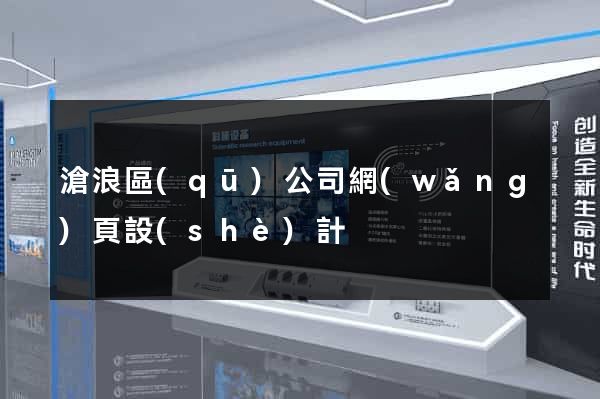 滄浪區(qū)公司網(wǎng)頁設(shè)計