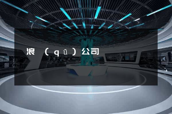 滄浪區(qū)公司網頁設計