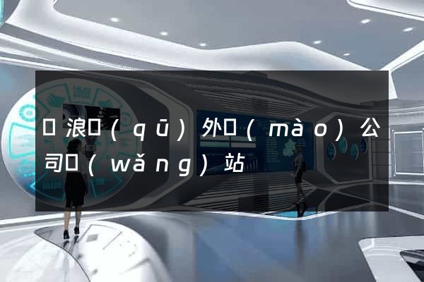 滄浪區(qū)外貿(mào)公司網(wǎng)站