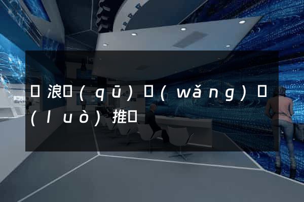 滄浪區(qū)網(wǎng)絡(luò)推廣
