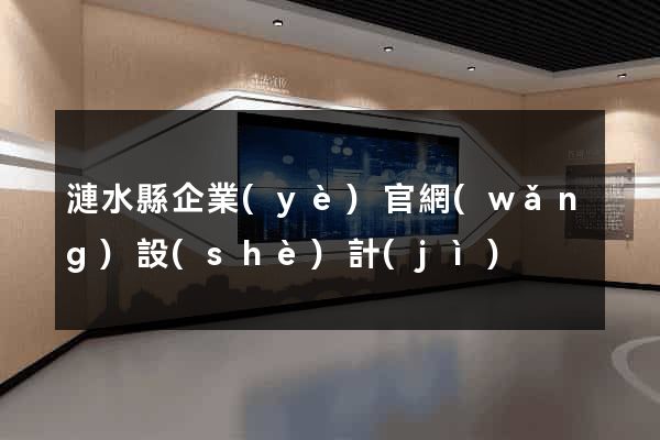 漣水縣企業(yè)官網(wǎng)設(shè)計(jì)