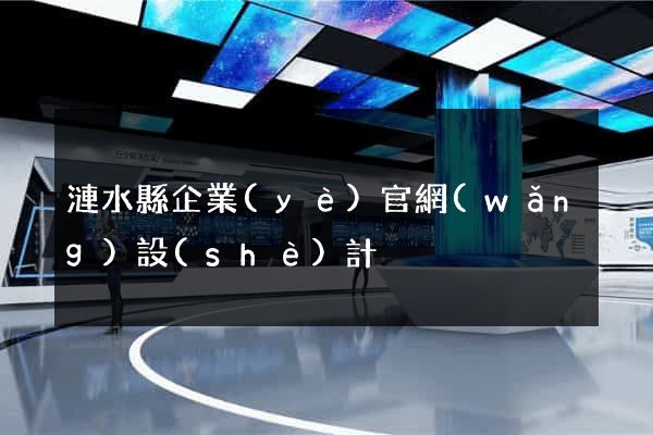 漣水縣企業(yè)官網(wǎng)設(shè)計