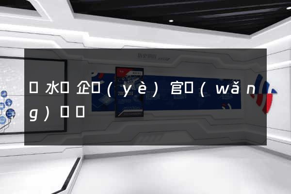 漣水縣企業(yè)官網(wǎng)設計