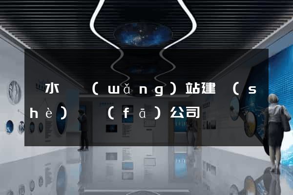 漣水縣網(wǎng)站建設(shè)開發(fā)公司