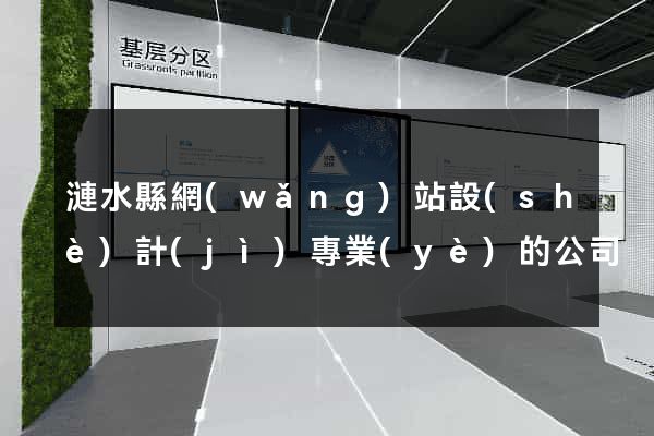 漣水縣網(wǎng)站設(shè)計(jì)專業(yè)的公司