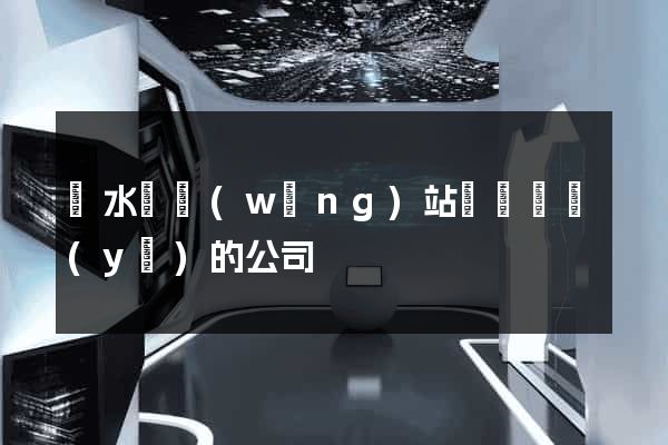 漣水縣網(wǎng)站設計專業(yè)的公司