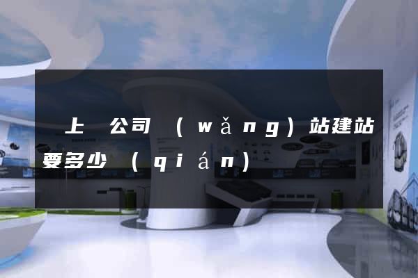 潁上縣公司網(wǎng)站建站要多少錢(qián)