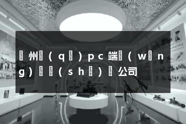 潁州區(qū)pc端網(wǎng)頁設(shè)計公司