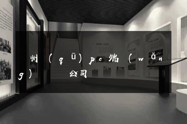 潁州區(qū)pc端網(wǎng)頁設計公司