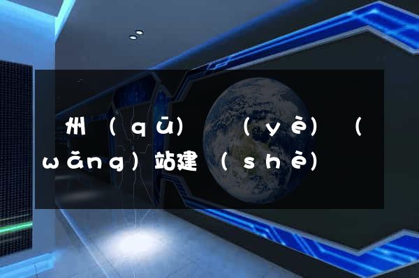 潁州區(qū)專業(yè)網(wǎng)站建設(shè)