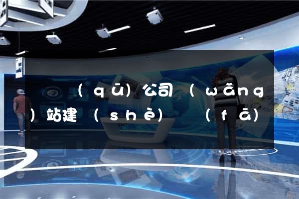 潁東區(qū)公司網(wǎng)站建設(shè)開發(fā)