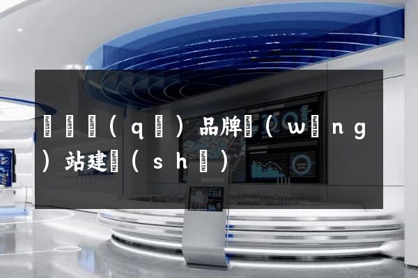 潁東區(qū)品牌網(wǎng)站建設(shè)