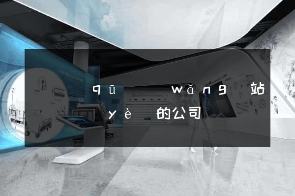 潁東區(qū)網(wǎng)站設計專業(yè)的公司