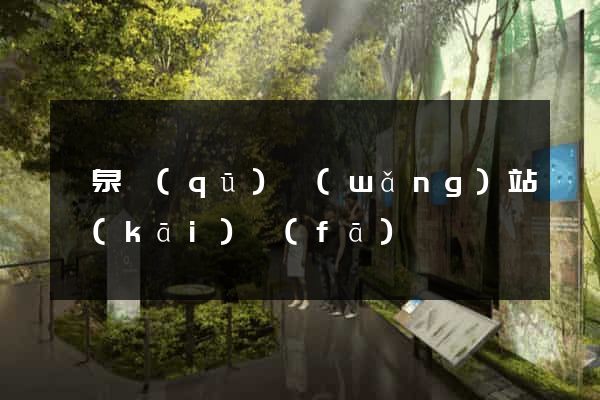 潁泉區(qū)網(wǎng)站開(kāi)發(fā)