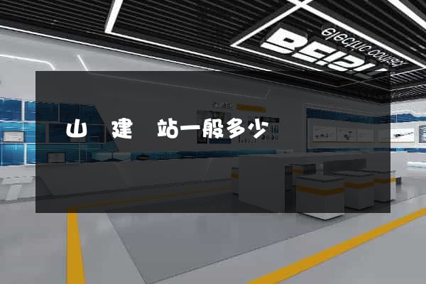 潛山縣建網站一般多少錢