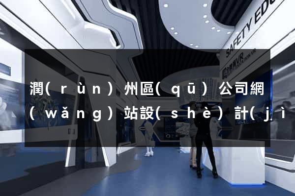 潤(rùn)州區(qū)公司網(wǎng)站設(shè)計(jì)要多少錢(qián)