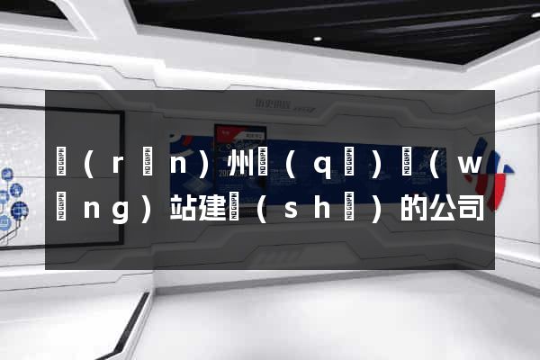潤(rùn)州區(qū)網(wǎng)站建設(shè)的公司