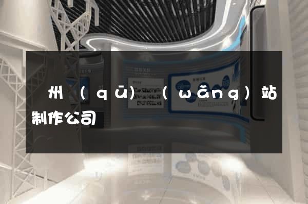 潤州區(qū)網(wǎng)站制作公司