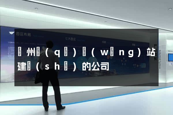 潤州區(qū)網(wǎng)站建設(shè)的公司