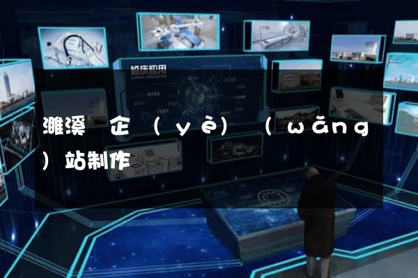 濉溪縣企業(yè)網(wǎng)站制作