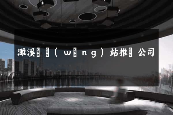 濉溪縣網(wǎng)站推廣公司