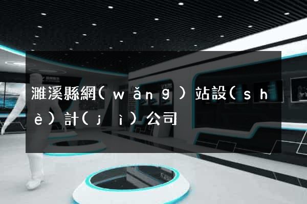 濉溪縣網(wǎng)站設(shè)計(jì)公司