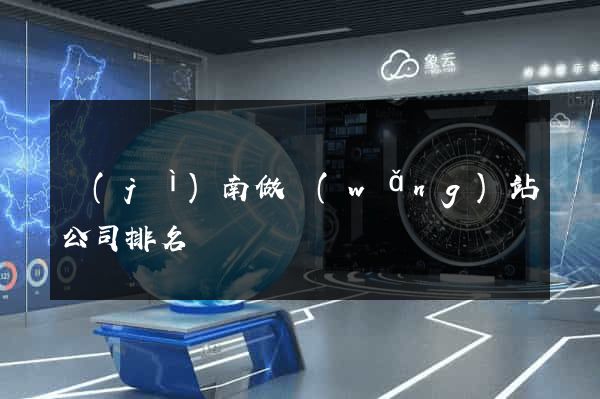 濟(jì)南做網(wǎng)站公司排名