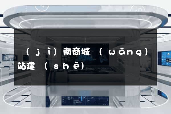 濟(jì)南商城網(wǎng)站建設(shè)